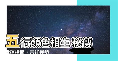 五行幸運色|【五行 幸運色】五行開運秘術！用幸運色轉換運勢，輕鬆找到你。